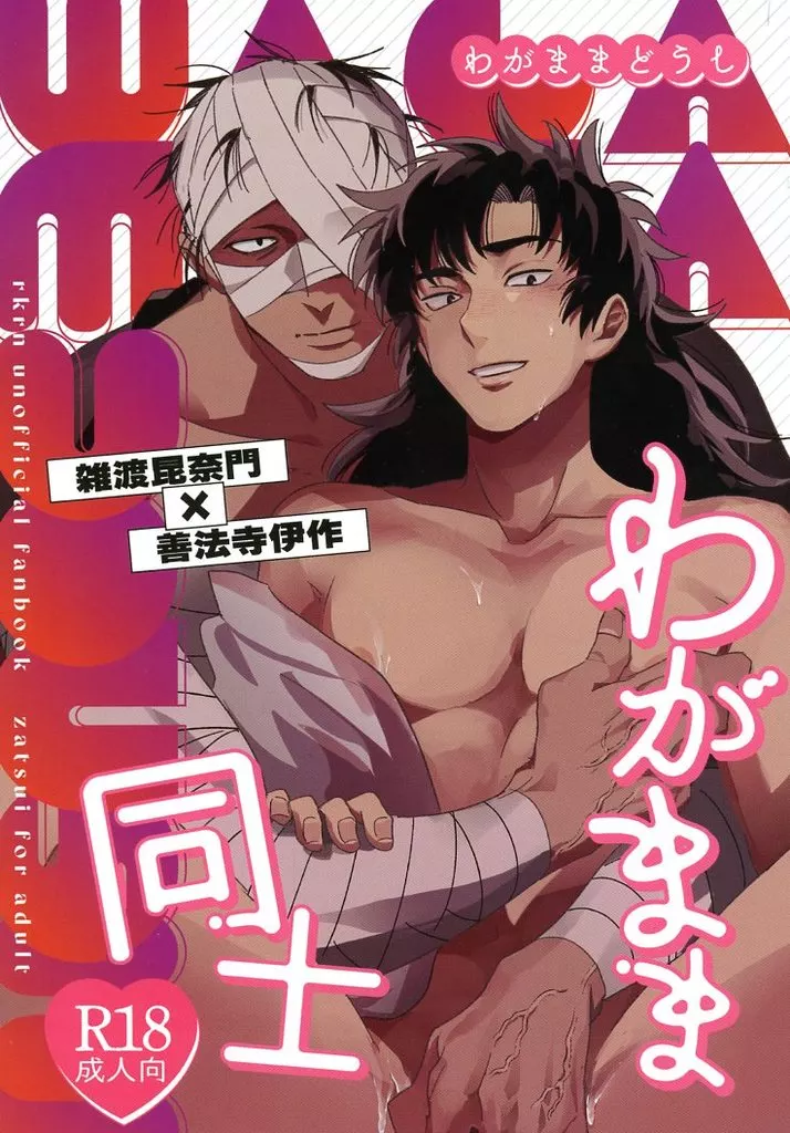 落第忍者乱太郎（忍たま乱太郎） わがまま同士 / 鷲尾 （雑渡昆奈門×善法寺伊作） / わしおのす