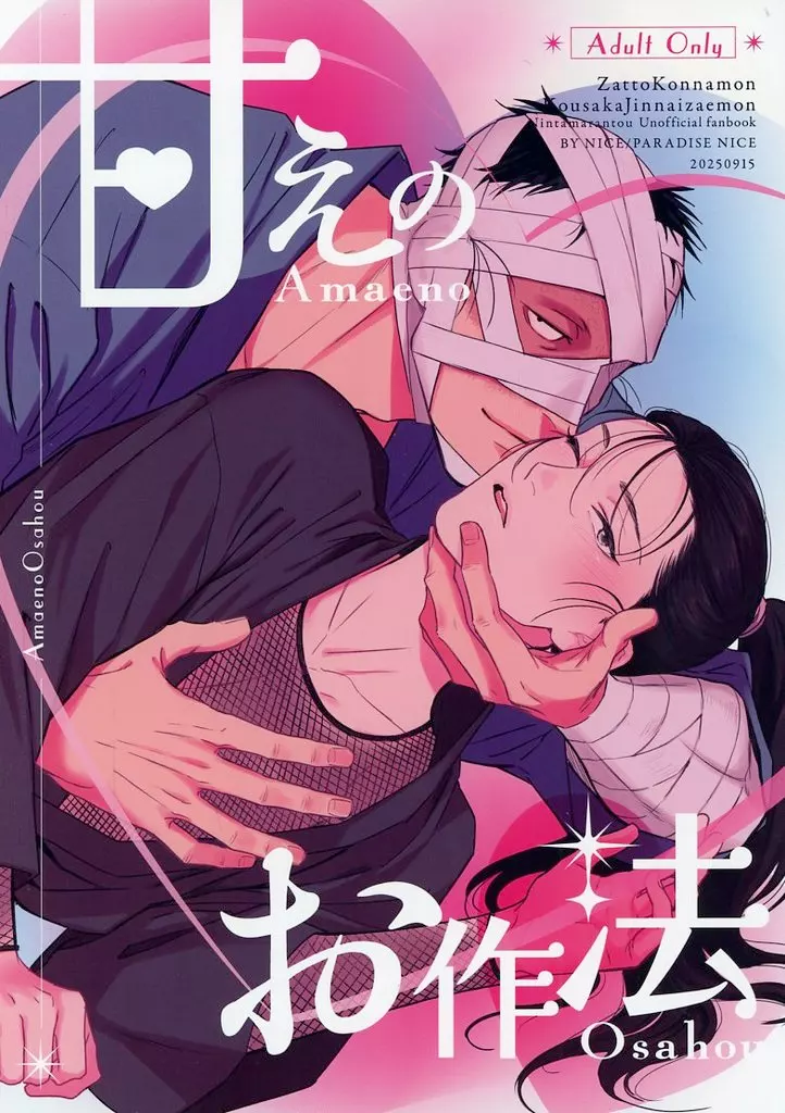 落第忍者乱太郎（忍たま乱太郎） 甘えのお作法 / パラダイス ナイス （雑渡昆奈門×高坂陣内左衛門） / NICE！