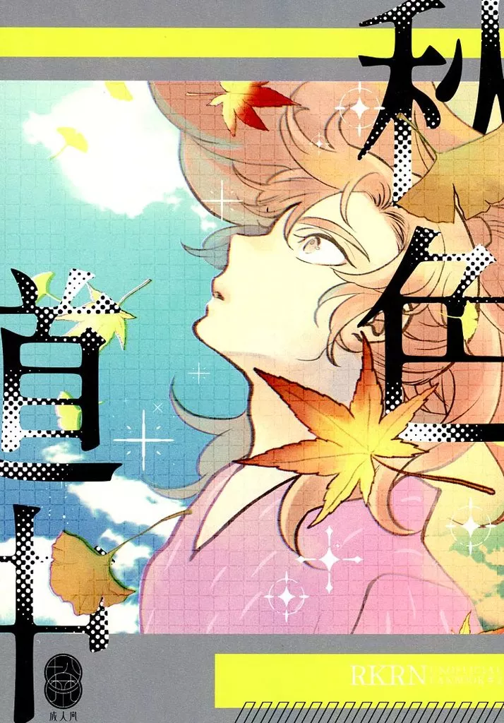 落第忍者乱太郎（忍たま乱太郎） 秋色道中 / かわぐちみなと （雑渡昆奈門×善法寺伊作） / AM5：30