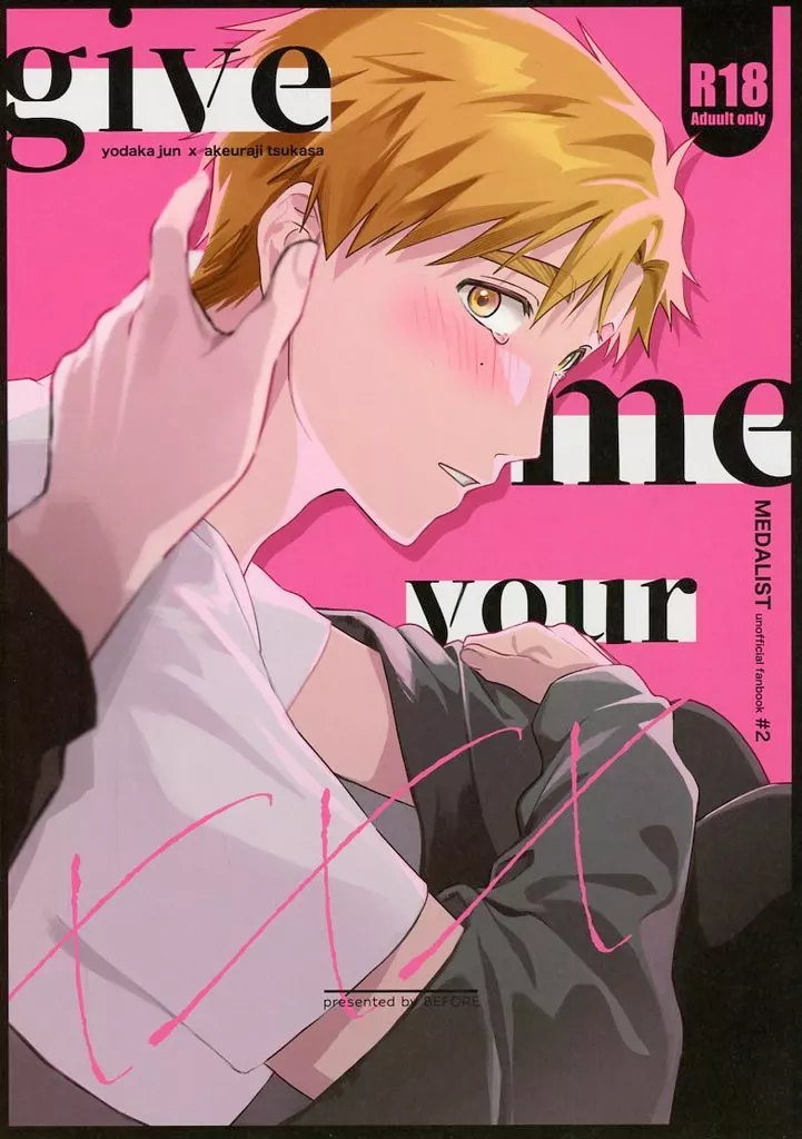 その他アニメ・漫画 give me your xxx / はむ （夜鷹純×明浦路司） / BEFORE