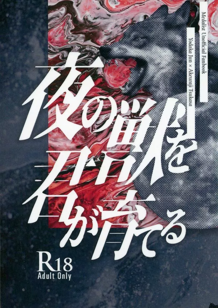 その他アニメ・漫画 夜の獣を君が育てる / 多田 （夜鷹純×明浦路司） / kobashiri