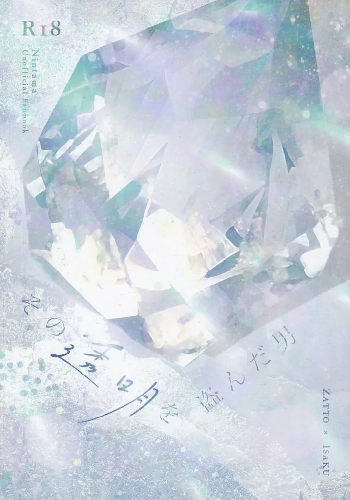 その透明を盗んだ男 – 忍たま乱太郎 – 忍たま乱太郎） その透明を盗んだ男 / 鷹無りお （雑渡昆奈門 善法寺伊作