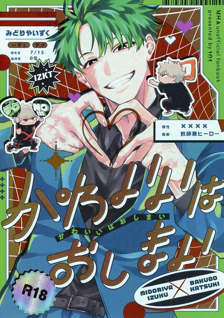 かわいいはおしまい – 僕のヒーローアカデミア – 緑谷出久 爆豪勝己