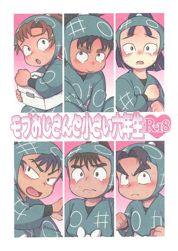 落第忍者乱太郎（忍たま乱太郎） モブおじさんと小さい六年生 / 蕈 （モブ×六年生） / なにかしらの蕈