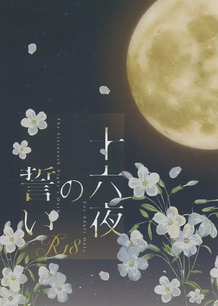 落第忍者乱太郎(忍たま乱太郎) 十六夜の誓い / まな (雑渡昆奈門×土井半助) / Cerasus