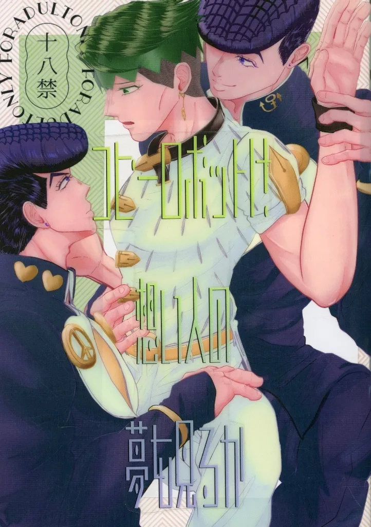 ジョジョの奇妙な冒険 コピーロボットは想い人の夢を見るか / 雛丸レンジ （東方仗助×岸辺露伴） / たまご増水