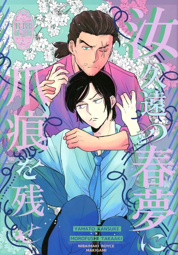 名探偵コナン 汝、久遠の春夢に爪痕を残せ / にばいまきロイス （大和敢助×諸伏高明） / 巻紙 にばいまきロイス