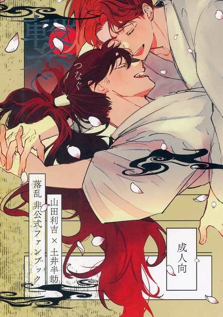 落第忍者乱太郎（忍たま乱太郎） 繋ぐ / 繕之 （山田利吉×土井半助） / 扇面の花筏
