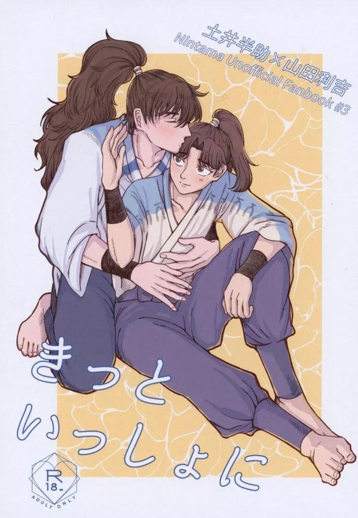 きっといっしょに – 落第忍者乱太郎（忍たま乱太郎） – 忍たま乱太郎） きっといっしょに / とわだ （土井半助 山田利吉