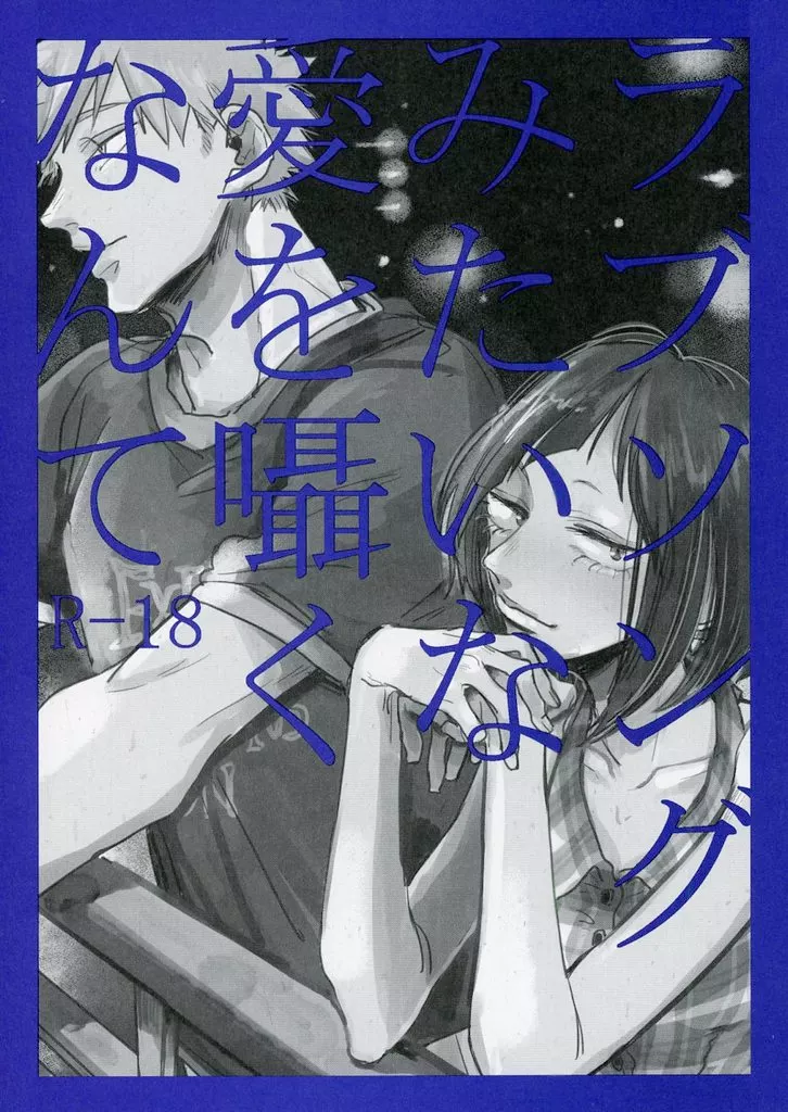 僕のヒーローアカデミア ラブソングみたいな愛を囁くなんて / ぐら助 （爆豪勝己×耳郎響香） / pobee