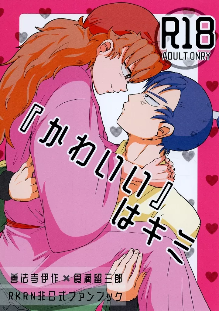 落第忍者乱太郎（忍たま乱太郎） 『かわいい』はキミ / ぽんこつ （善法寺伊作×食満留三郎） / 大盛り唐揚げ定食