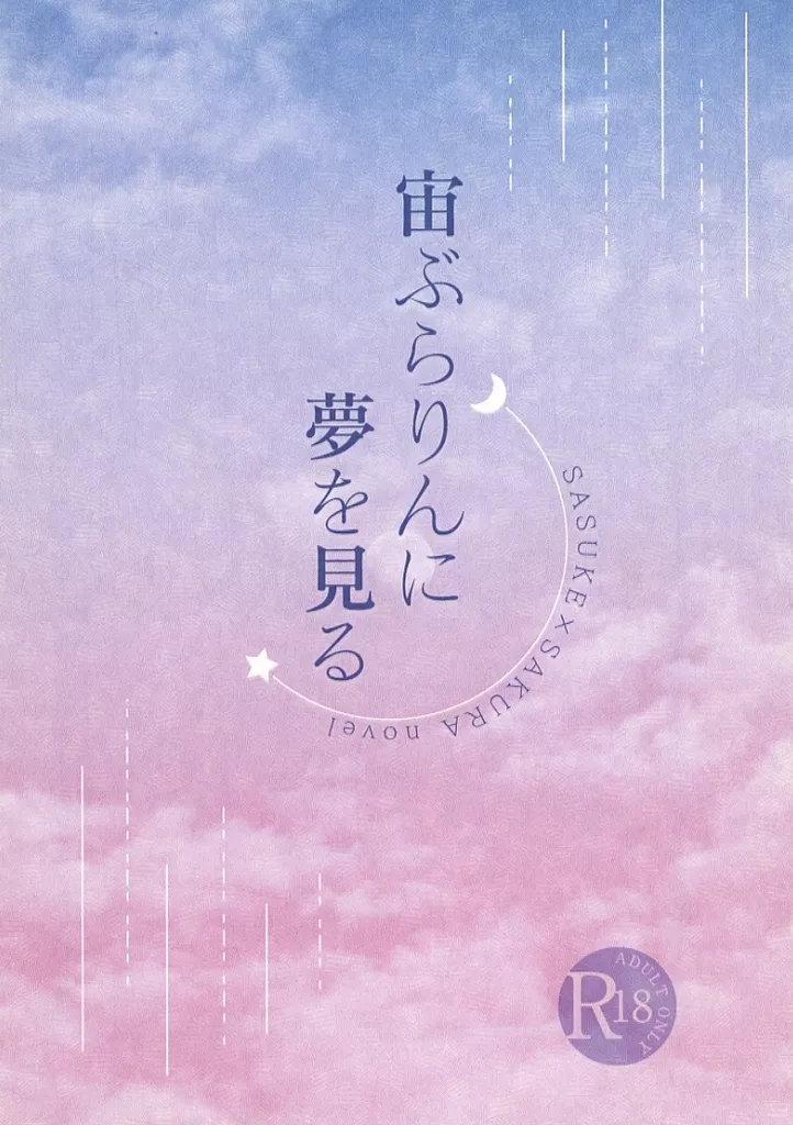 ナルト 宙ぶらりんに夢を見る / Ross (サスケ×サクラ) / 身共の行く末