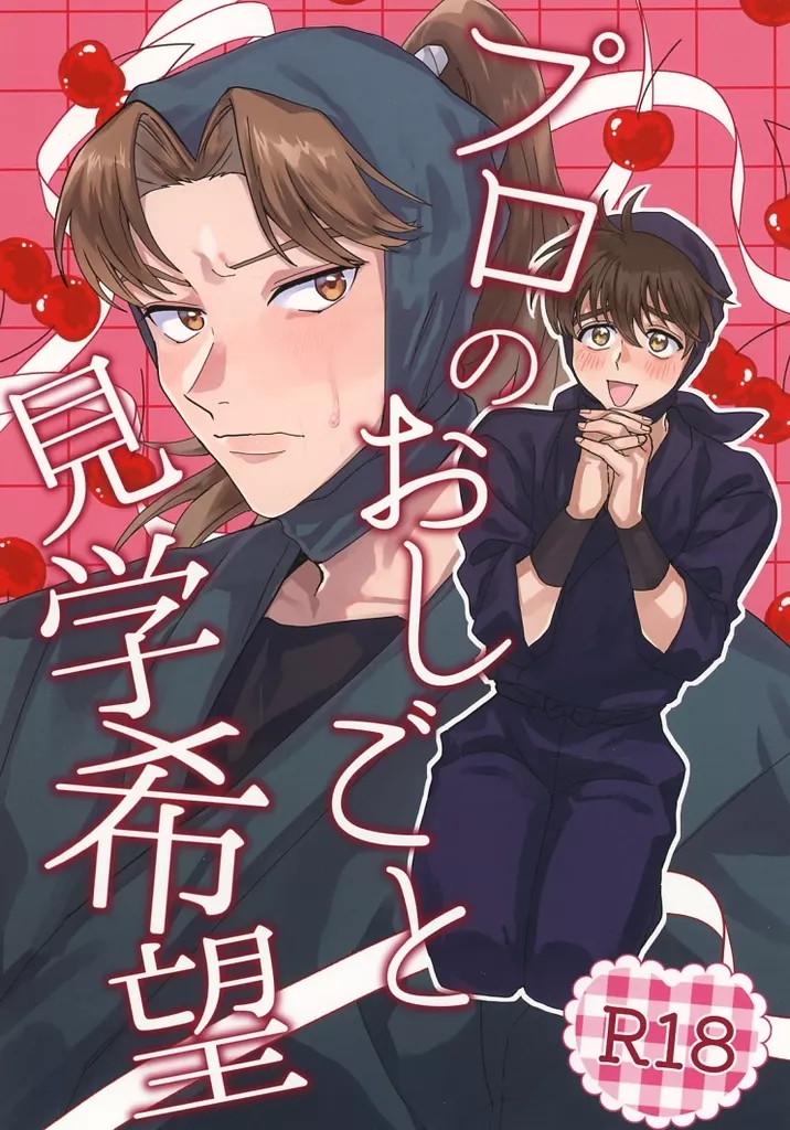 プロのおしごと見学希望 – 落第忍者乱太郎（忍たま乱太郎） – 忍たま乱太郎） プロのおしごと見学希望 / チャンポ （山田利吉 土井半助