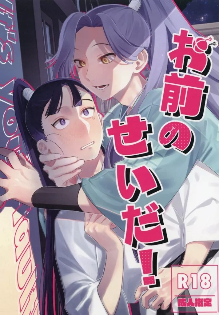 お前のせいだ！ ZHOMI532415image
