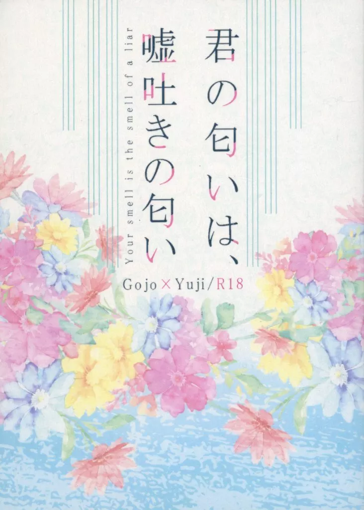 君の匂いは、嘘吐きの匂い