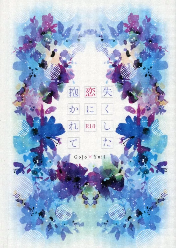 呪術廻戦 失くした恋に抱かれて / ゆら (五条悟×虎杖悠仁) / いつかの桜