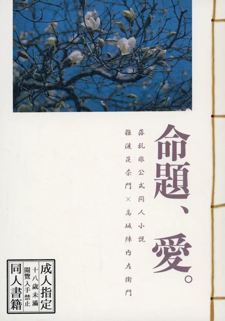 落第忍者乱太郎（忍たま乱太郎） 命題、愛。 / maco （雑渡昆奈門×高坂陣内左衛門） / 逃走本能