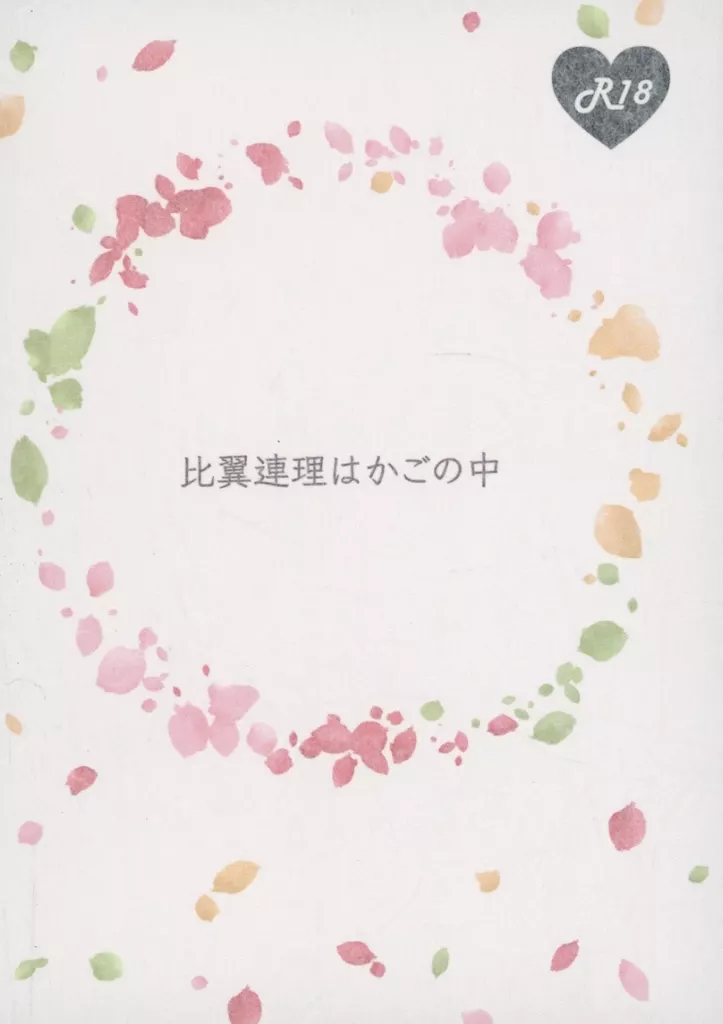 その他アニメ・漫画 比翼連理はかごの中 / けゆ （夜鷹純×明浦路司） / 散歩