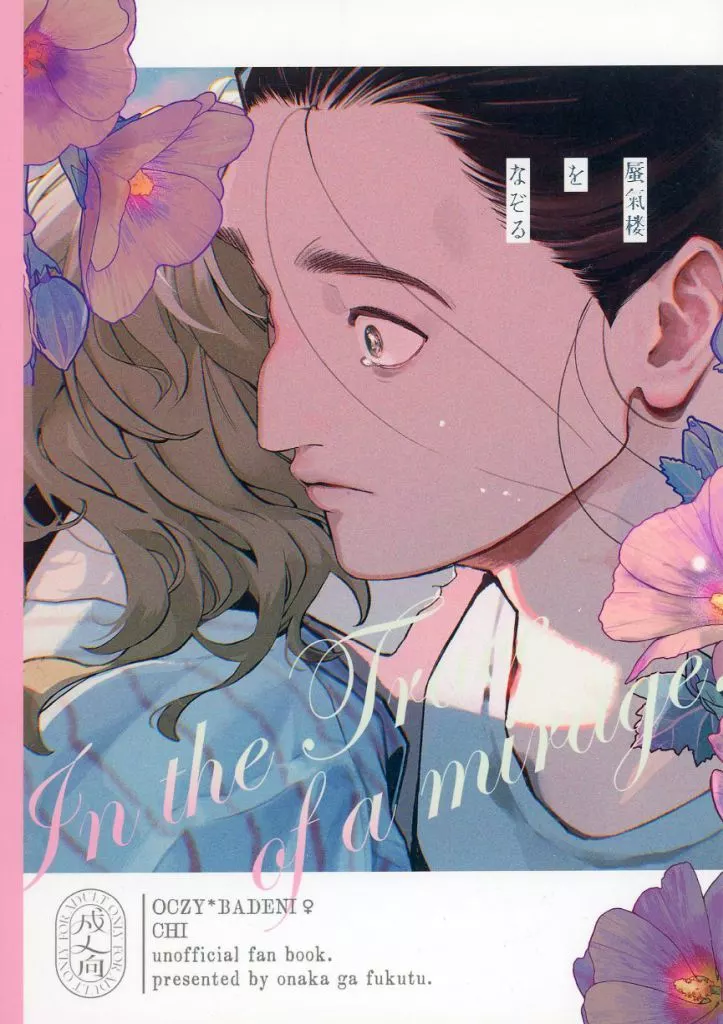 その他アニメ・漫画 【冊子単品】蜃気楼をなぞる / 那珂 （オクジー×バデーニ） / おなかが腹痛