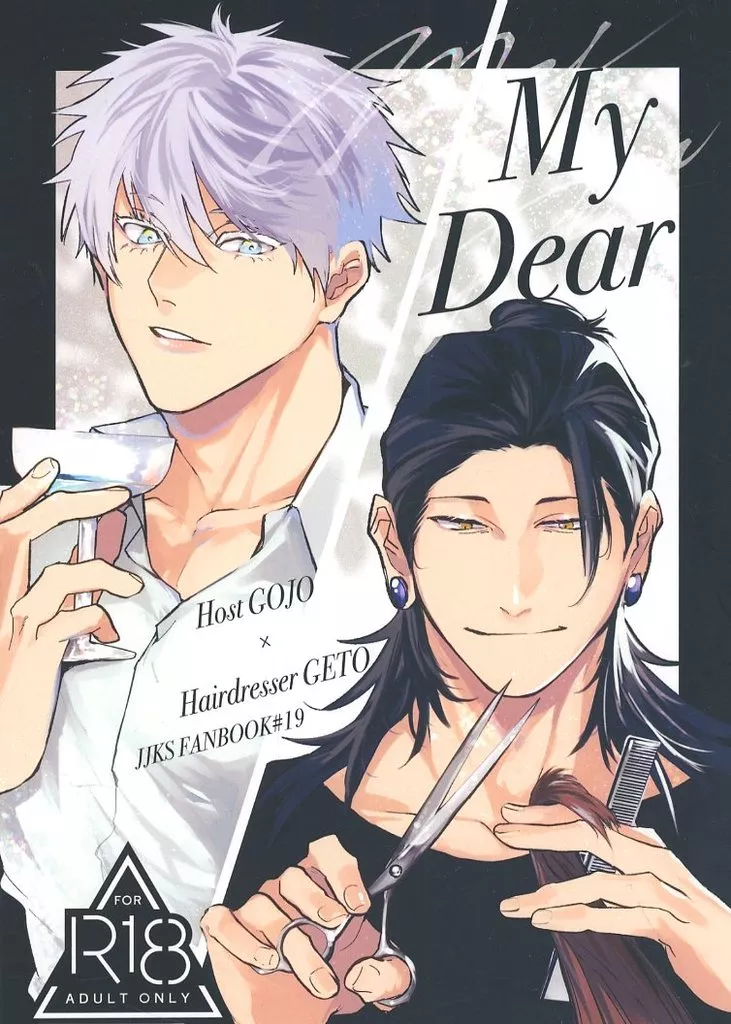 呪術廻戦 My Dear / わい （五条悟×夏油傑） / わさび枝豆