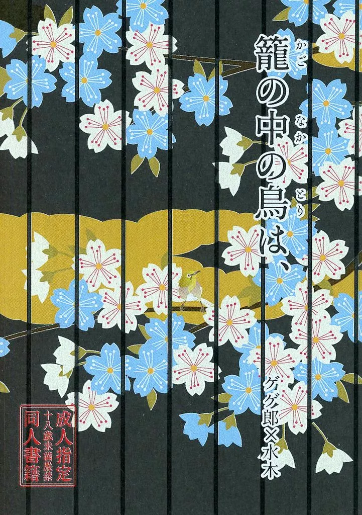 ゲゲゲの鬼太郎 籠の中の鳥は、 （前編） / 黒木神無（KannaKuroki） （ゲゲ郎×水木） / Zucker Zeit