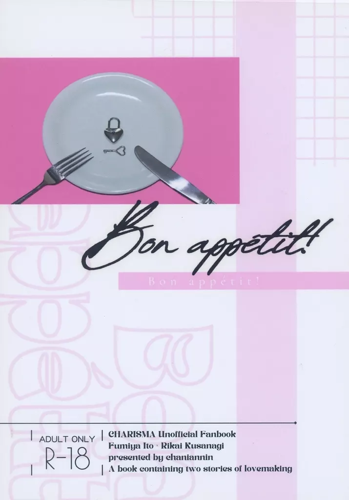 超人的シェアハウスストーリー カリスマ Bon appetit！ / まっぴらふ （伊藤ふみや×草薙理解） / 茶煮杏仁