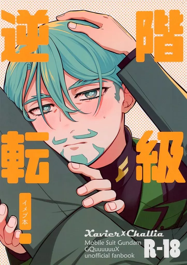 階級逆転！ – 機動戦士Gundam GQuuuuuuX(ジークアクス) – Lywo） （エグザベ シャリア