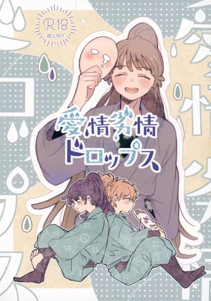 落第忍者乱太郎（忍たま乱太郎） 愛情劣情ドロップス / 麦野 （鉢屋三郎×尾浜勘右衛門） / てとらあお茶