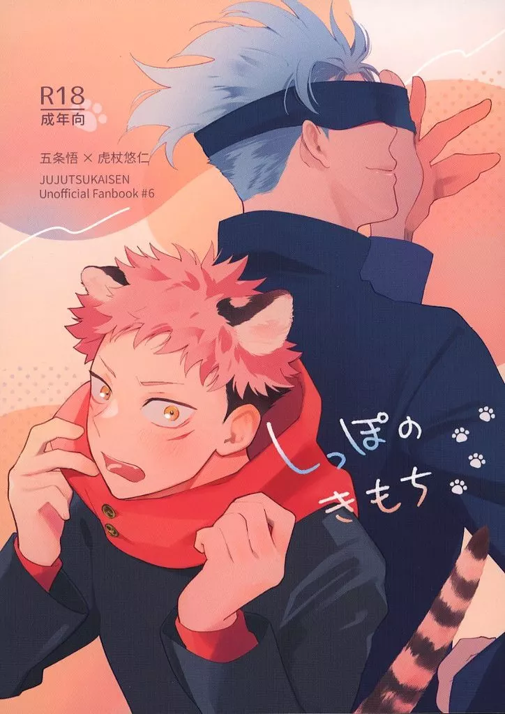 しっぽのきもち – 呪術廻戦 – 五条悟 虎杖悠仁