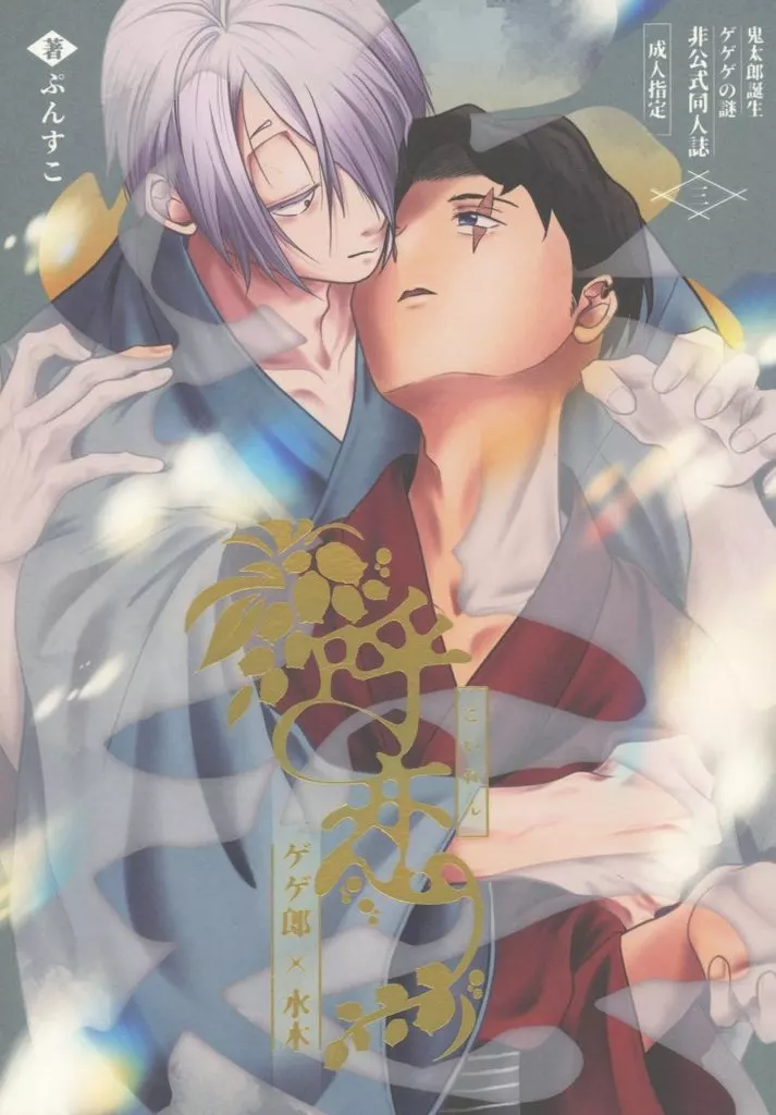 呼恋 – ゲゲゲの鬼太郎 – ゲゲ郎 水木