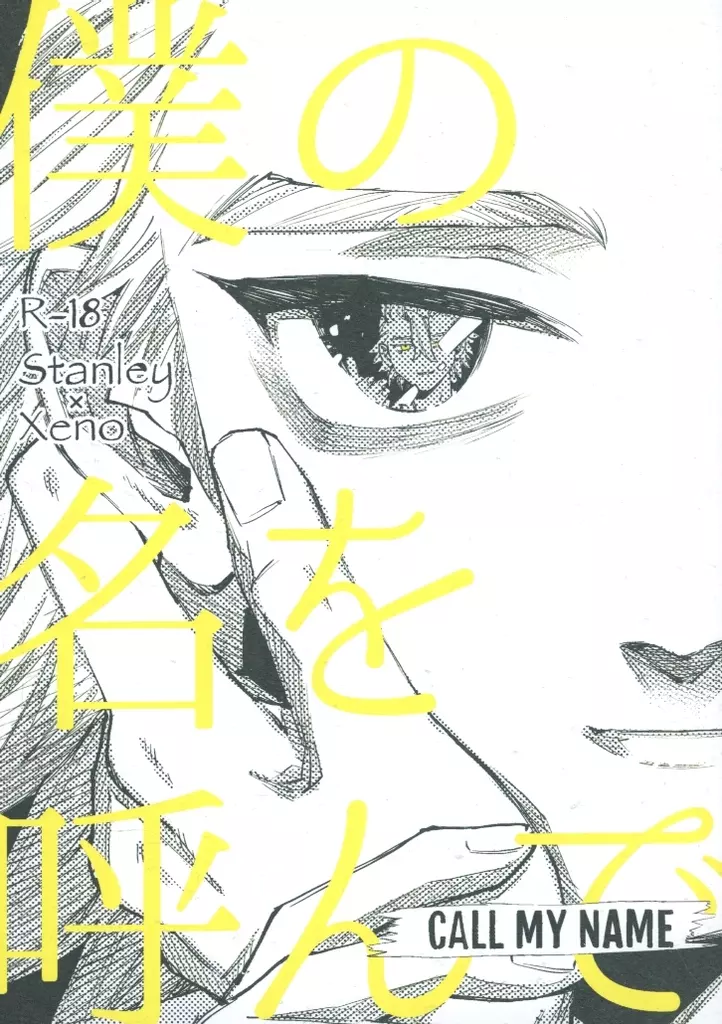 CALL MY NAME 僕の名を呼んで – Dr．STONE – スタンリー Dr．XENO