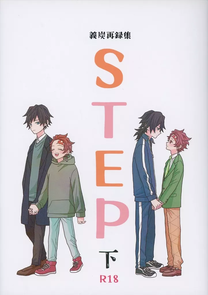 義炭再録集 STEP 下 – 鬼滅の刃 – 冨岡義勇 竈門炭治郎