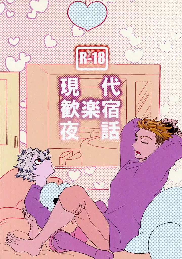 その他アニメ・漫画 現代歓楽宿夜話 / 白熊五郎 （エンジン×ルド） / 熊窟