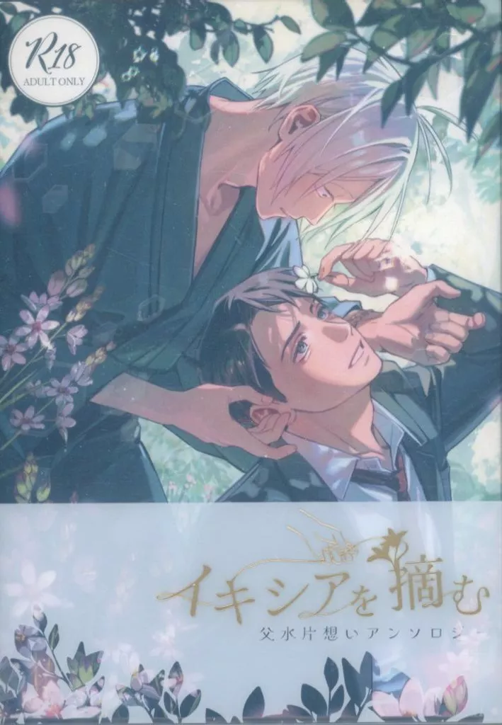 父水片想いアンソロジー『イキシアを摘む』 ZHOMI533114image