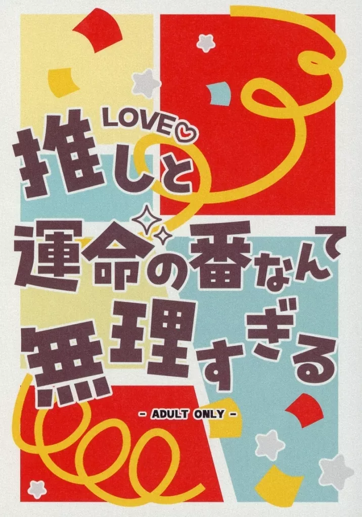 呪術廻戦 推しと運命の番なんて無理すぎる / もちこ＠もちもち （五条悟×伏黒恵） / アイアイガサ