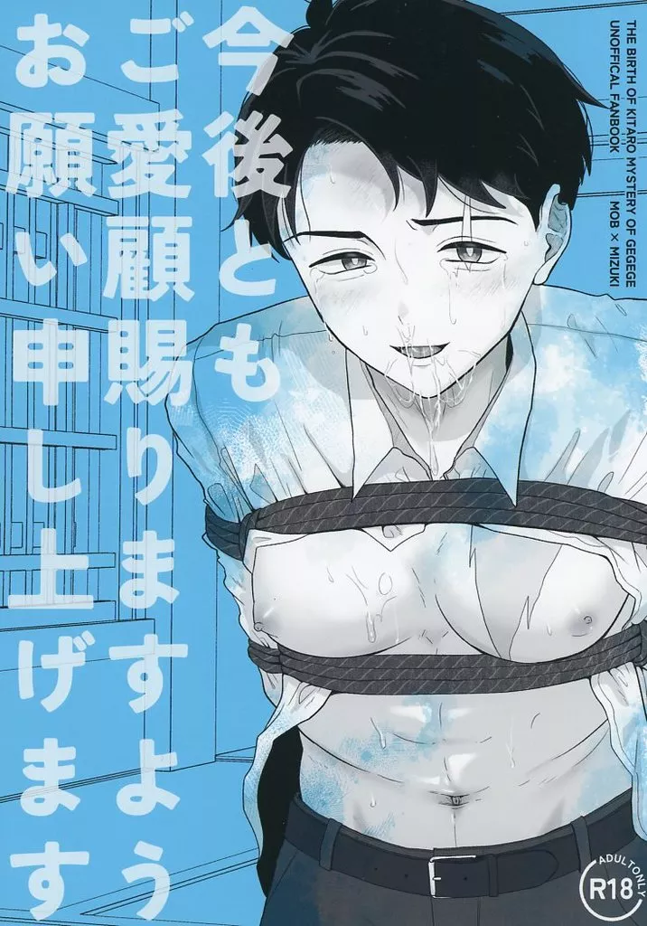 今後ともご愛顧賜りますようお願い申し上げます – ゲゲゲの鬼太郎 – モブ 水木