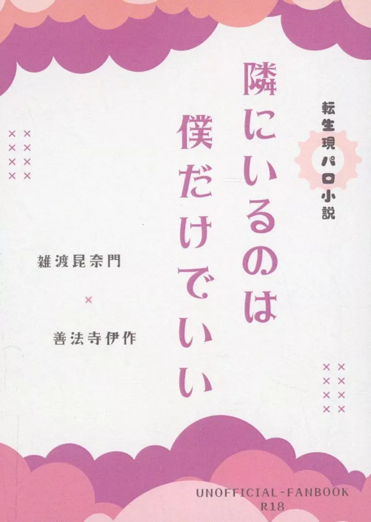 隣にいるのは僕だけでいい – 落第忍者乱太郎（忍たま乱太郎） – 忍たま乱太郎） 隣にいるのは僕だけでいい / マリー （雑渡昆奈門 善法寺伊作