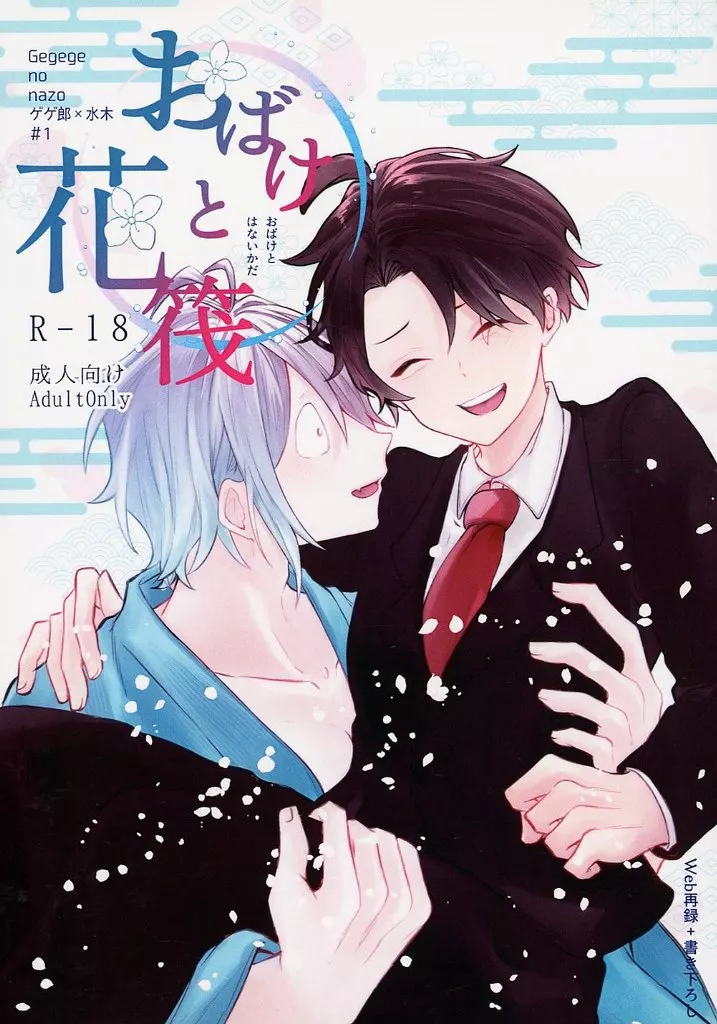 ゲゲゲの鬼太郎 おばけと花筏 / ふじ （ゲゲ郎×水木） / slip