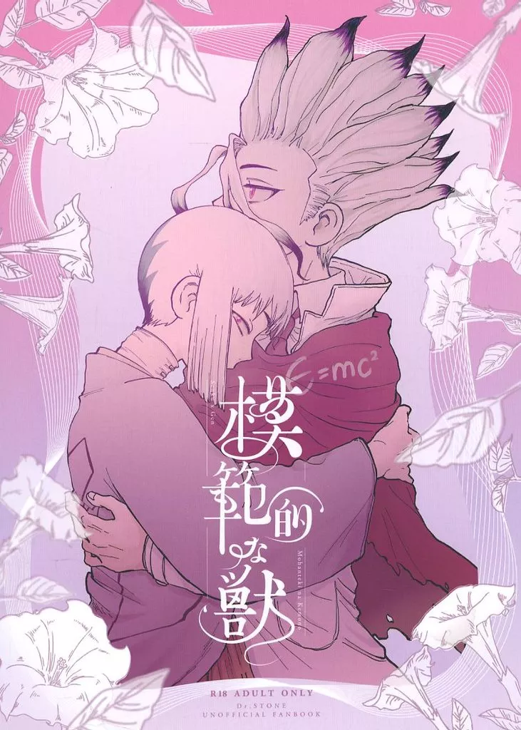 模範的な獣 – Dr.STONE – 石神千空 あさぎりゲン