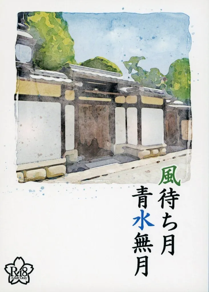 風待ち月青水無月