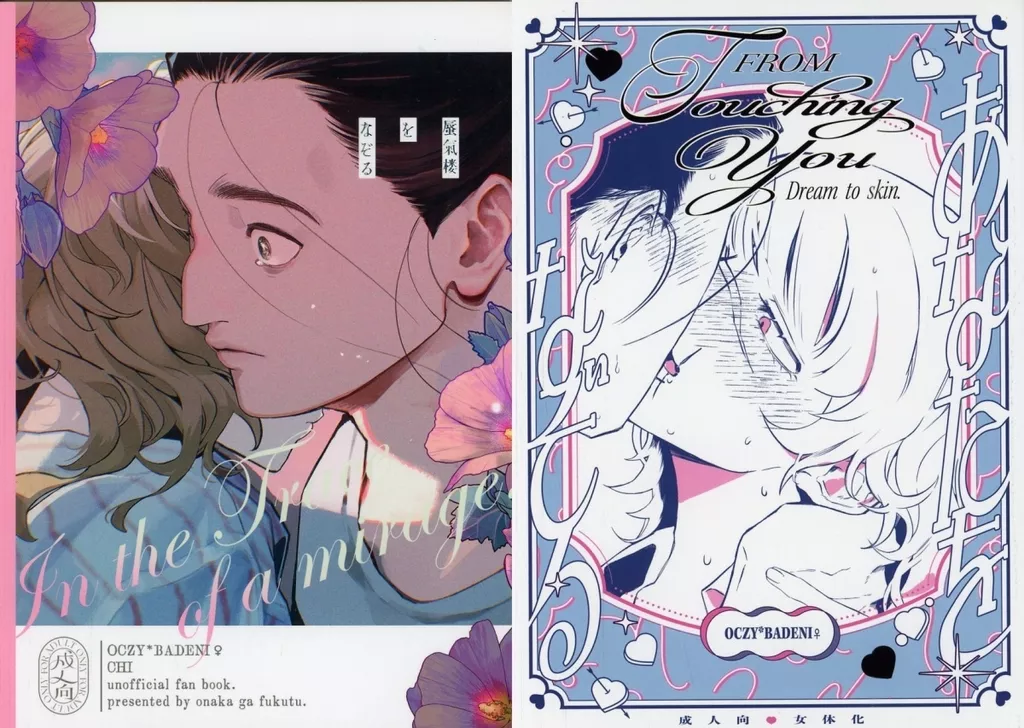 蜃気楼をなぞる＋あなたをなぞる – その他アニメ・漫画 – オクジー バデーニ