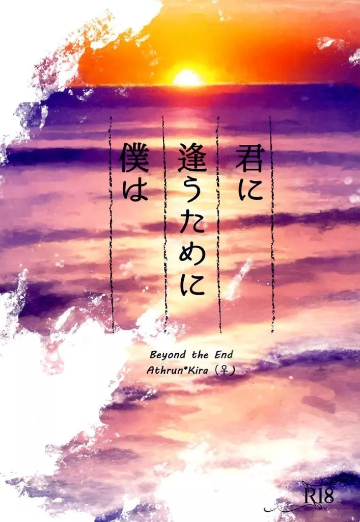 ガンダムSEED 君に逢うために僕は / 陸奥睦月 (アスラン×キラ) / くれっしぇんど