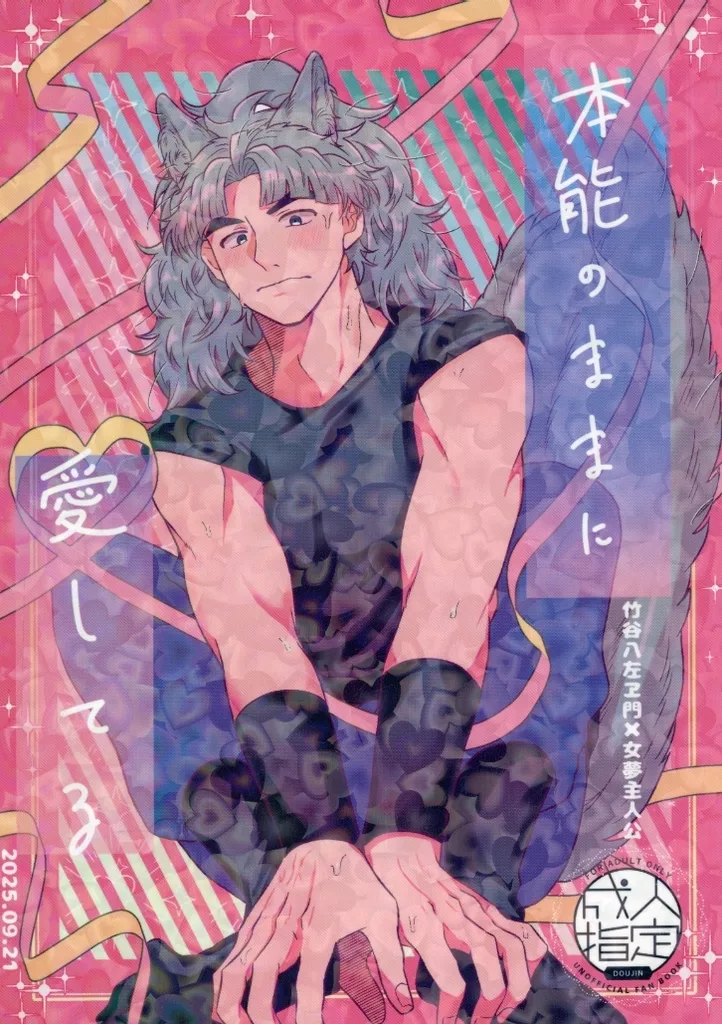 落第忍者乱太郎（忍たま乱太郎） 本能のままに愛してる / ちるこ （竹谷八左ヱ門） / スリープウォーク