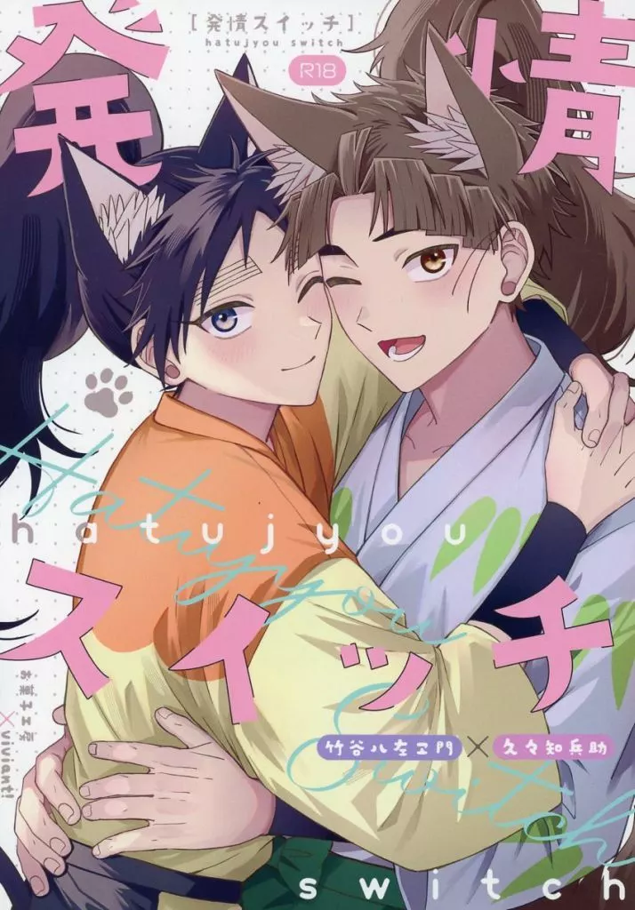 発情スイッチ – 落第忍者乱太郎（忍たま乱太郎） – 忍たま乱太郎） 発情スイッチ / なり / たまごボーロ （竹谷八左ヱ門 久々知兵助