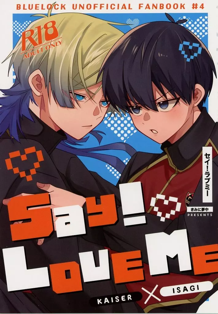 ブルーロック Say！ Love Me / さやこ （カイザー×潔世一） / きみに夢中
