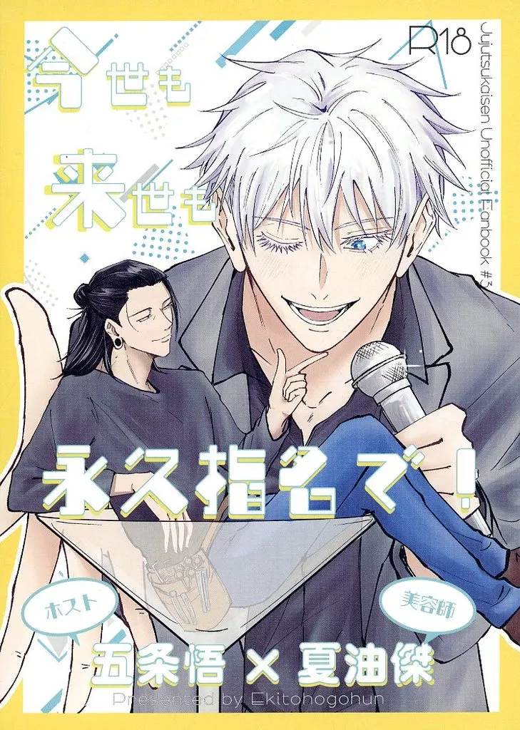 呪術廻戦 今世も来世も永久指名で！ / RAME （五条悟×夏油傑） / 駅徒歩5分