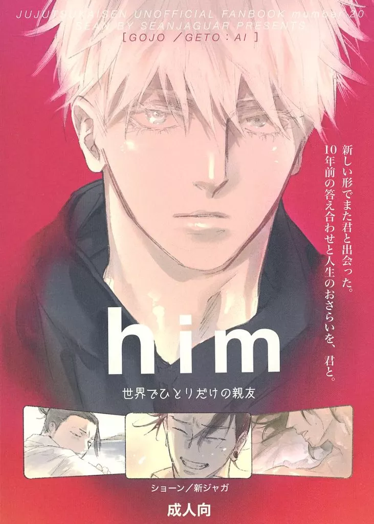 呪術廻戦 him 世界でひとりだけの親友 / ショーン （五条悟×夏油傑） / 新ジャガ