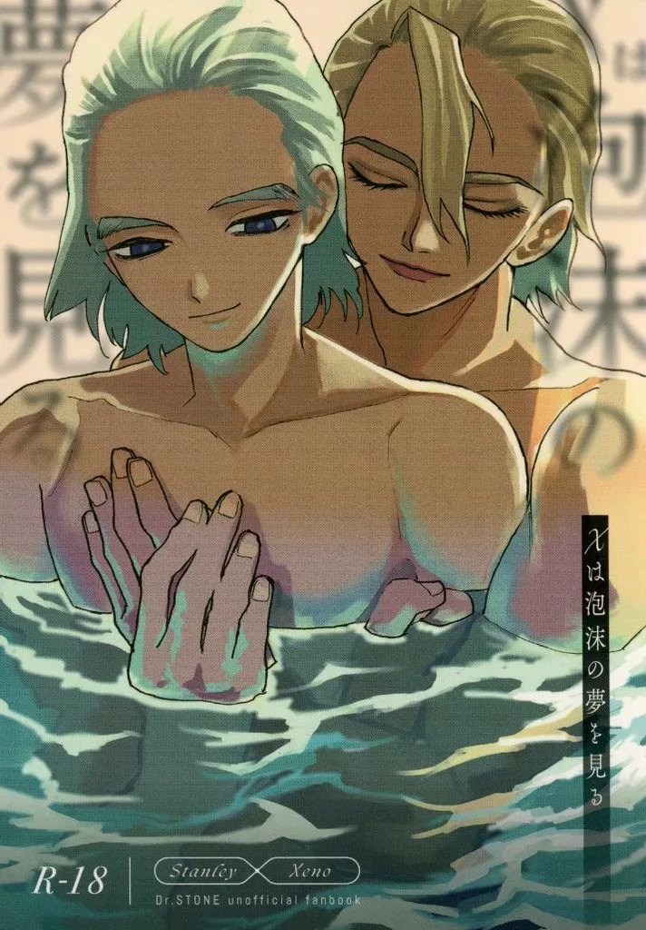 Dr．STONE Xは泡沫の夢を見る / みりん （スタンリー×Dr．XENO） / まるまる