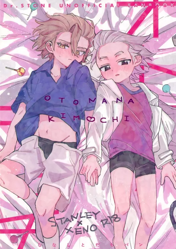 オトナナキモチ – Dr．STONE – スタンリー Dr．XENO