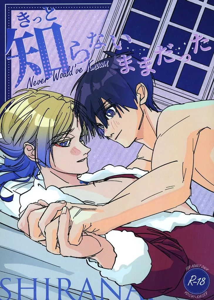 きっと知らないままだった